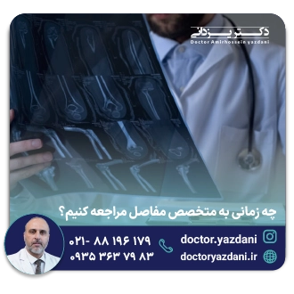 چه زمانی به متخصص مفاصل مراجعه کنیم؟